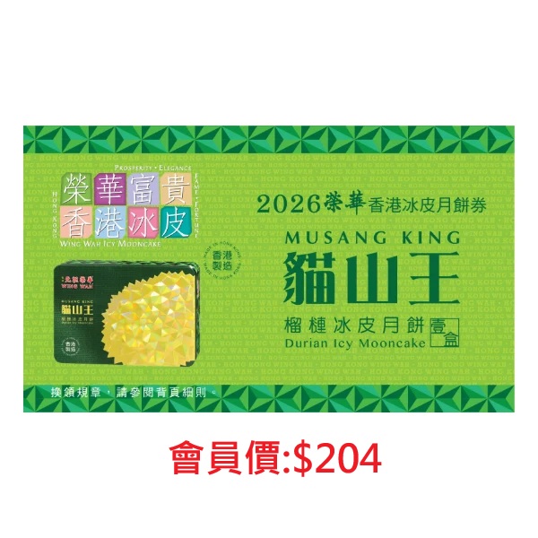 榮華貓山王榴槤冰皮月餅券(限量發售)