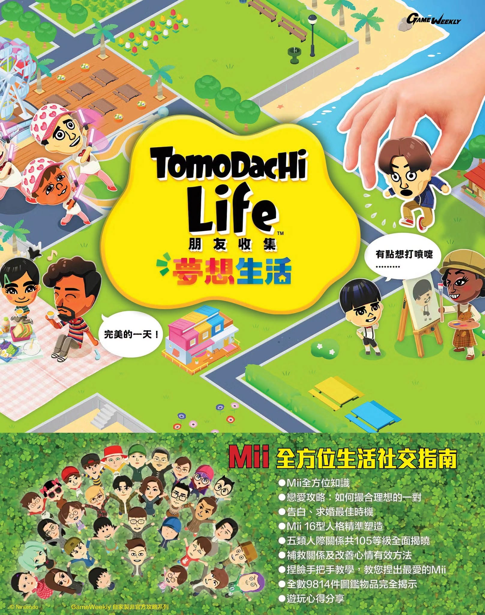 [現貨] [攻略本] GameWeekly 朋友收集夢想生活全方位生活社交指南     