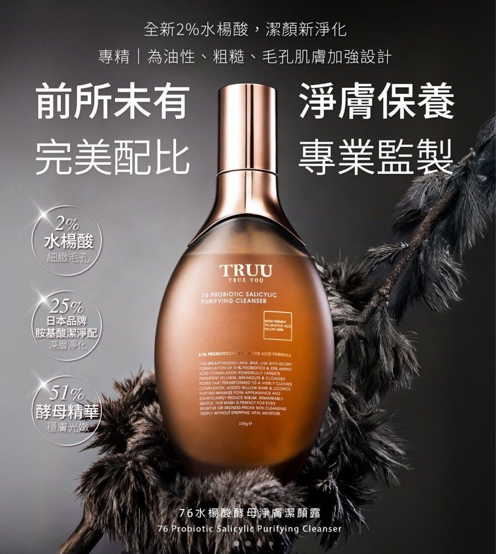 🌟TRUU 76水楊酸酵母淨膚潔顏露150g
