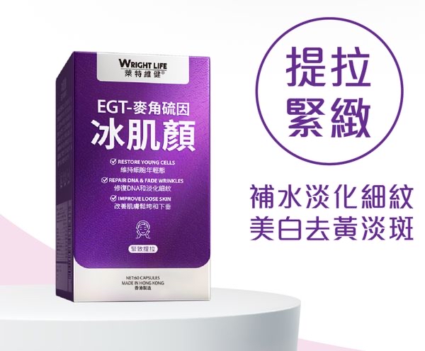 萊特維健 冰肌顏 60粒