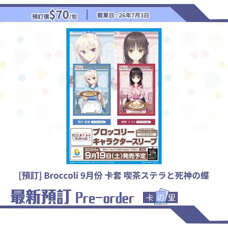[預訂] Broccoli 9月份 卡套 喫茶ステラと死神の蝶