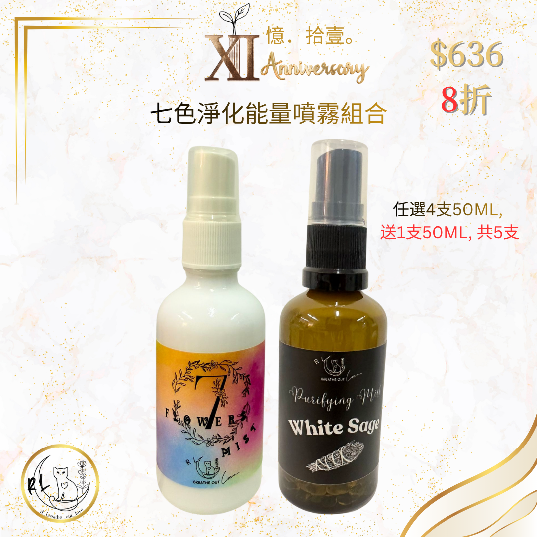 【RL BOL XI周年優惠】七色淨化能量噴霧組合