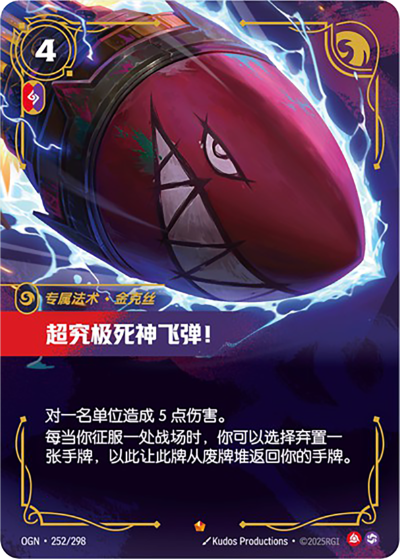 OGN-252 超究極死神飛彈！