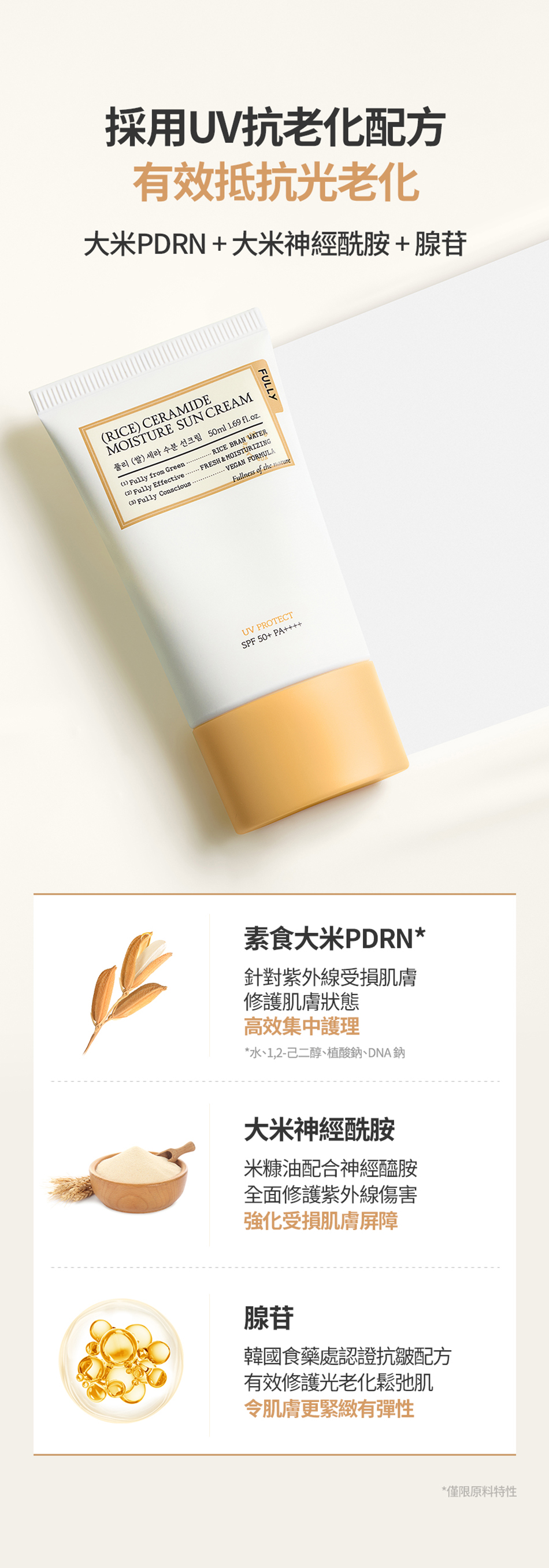 FULLY RICE CERAMIDE MOISTURE SUN CREAM 米糠水潤防曬乳 50ml [預計9月中出貨]