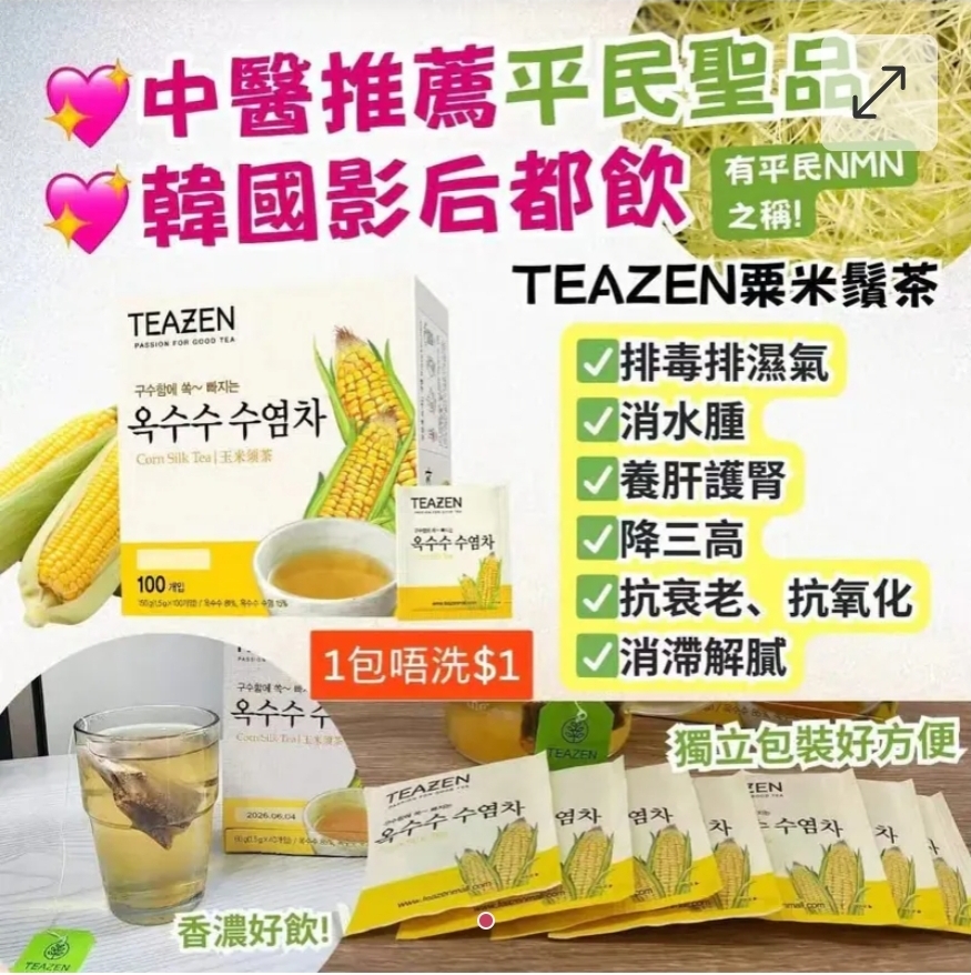 $68盒.2盒起$58盒。韓國TEAZEN 粟米鬚茶100包家庭裝