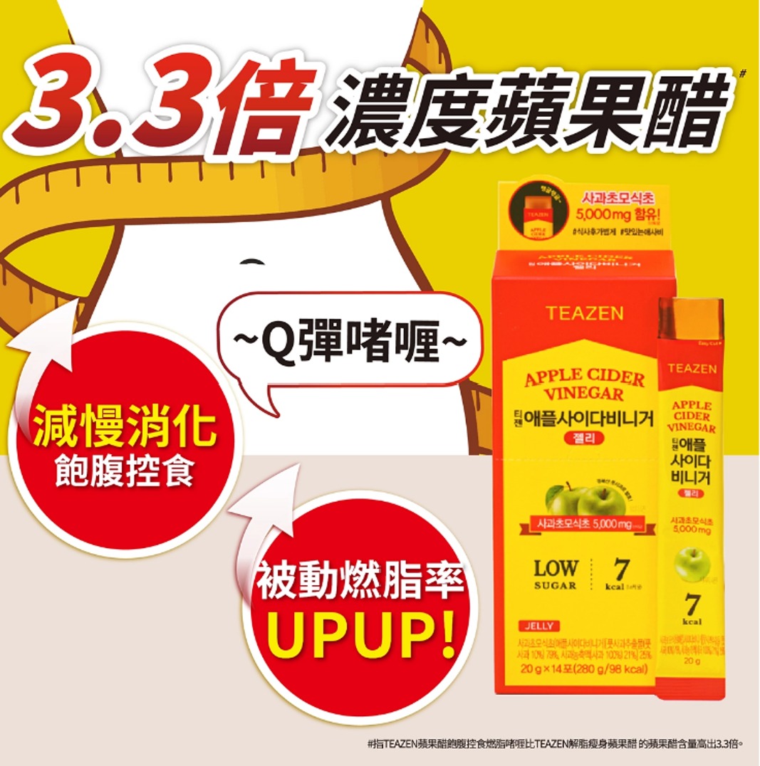Teazen蘋果醋7卡飽腹控食燃脂啫喱 14條 |減慢消化|飽腹控食|減少熱量攝取