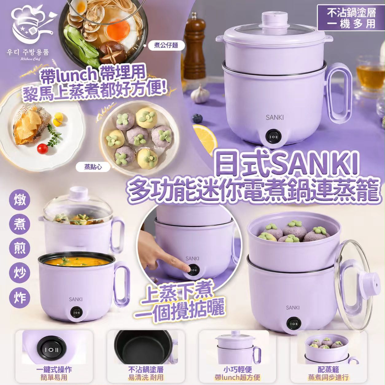   【預訂】日式 SANKI 多功能迷你電煮鍋連蒸籠 1.5L