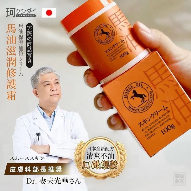 $45罐.2罐起$35罐.日本ケシダイ 馬油滋潤修護霜
