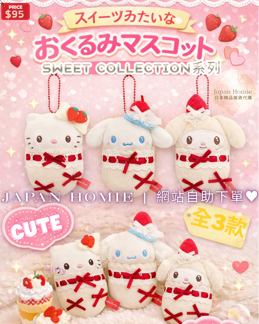 預訂 | 日本Sanrio 可愛蛋糕造型系列公仔掛件