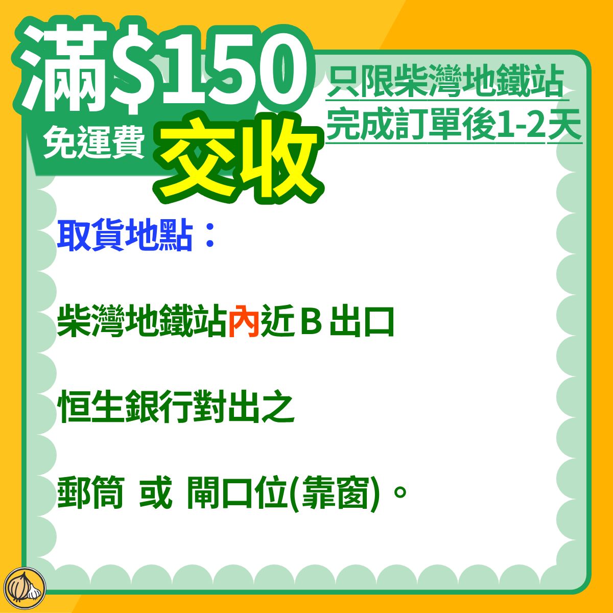 《送貨須知》 (2)