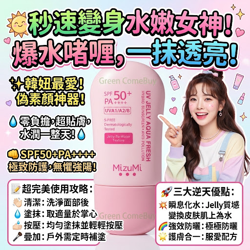 MizuMi UV Jelly Aqua Fresh 防曬乳 SPF50+ PA++++
