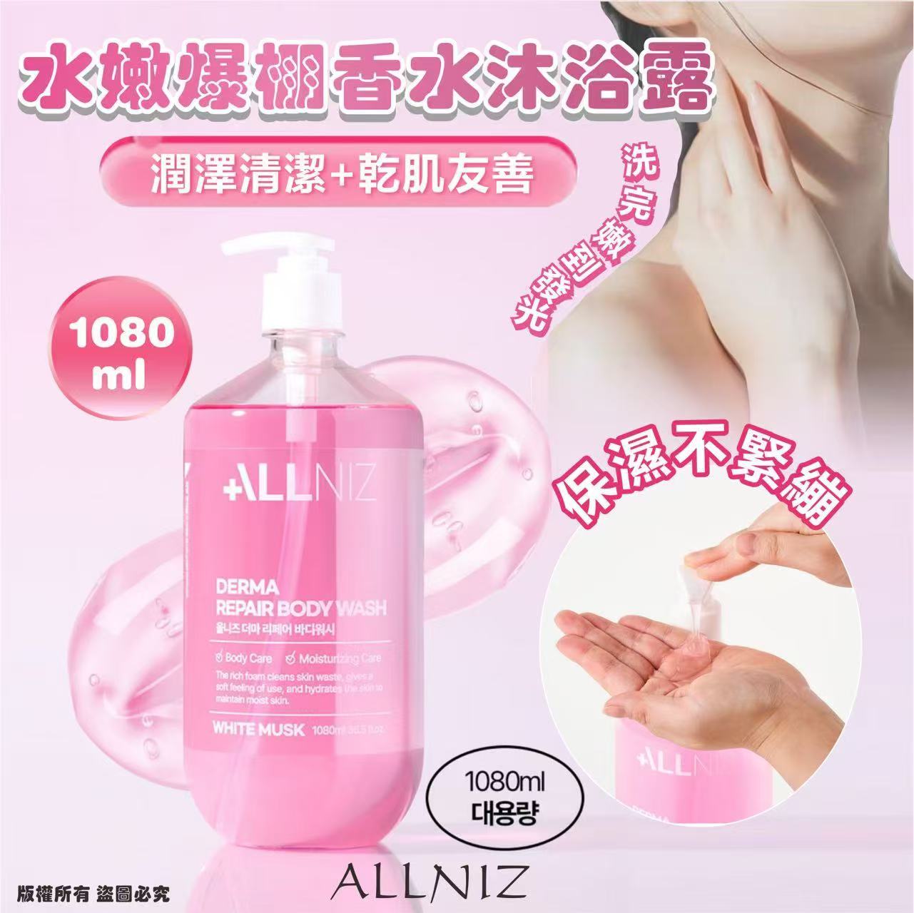 韓國🇰🇷ALLNIZ水嫩爆棚香水沐浴露1080ml (現貨)