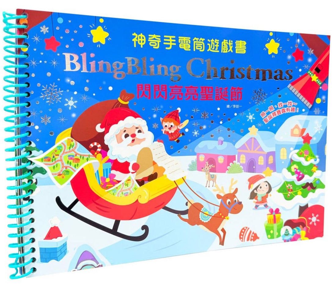 幼福--神奇手電筒遊戲書：Bling Bling Christmas 閃閃亮亮聖誕節