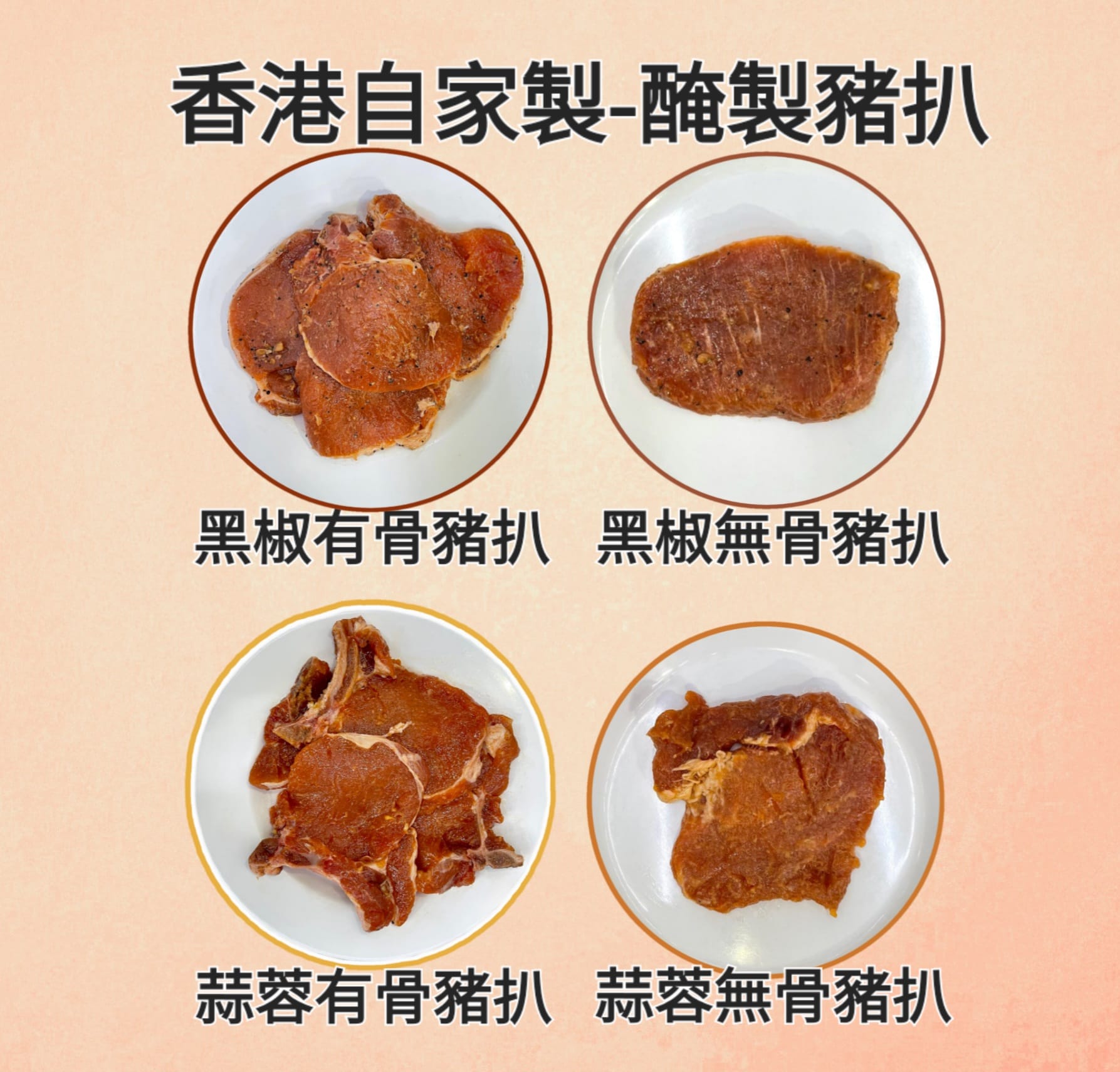 自家腌製豬扒