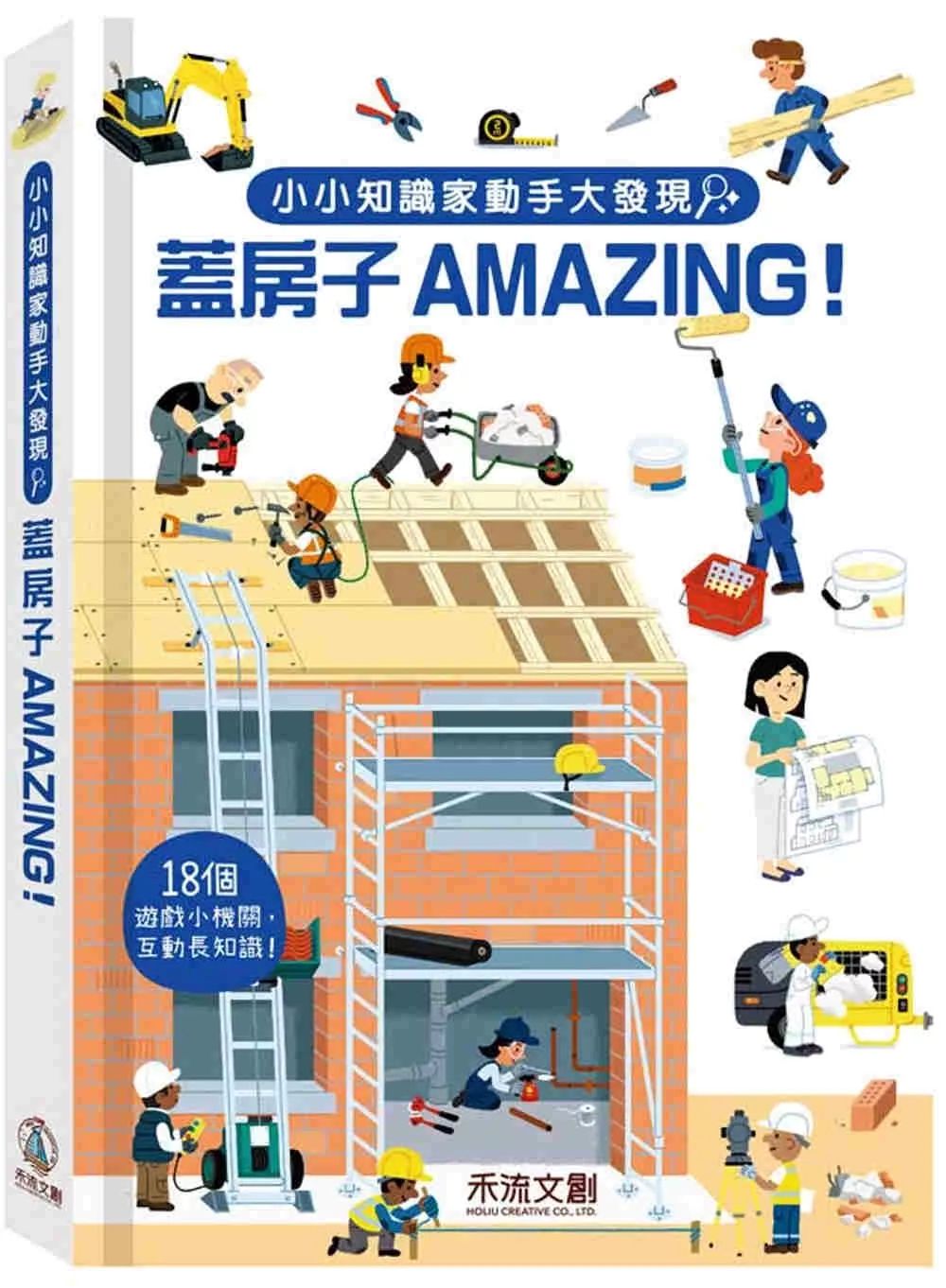 禾流 小小知識家動手大發現：蓋房子Amazing！