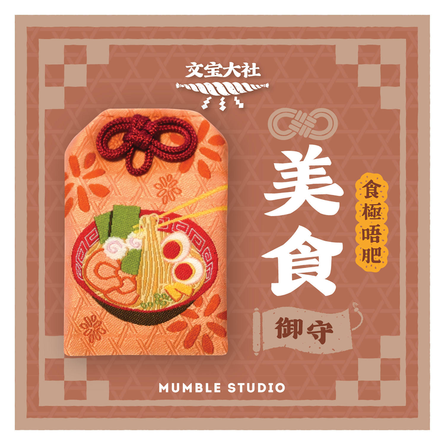 Mumble - 祝福御守 (美食 / 拉麵)