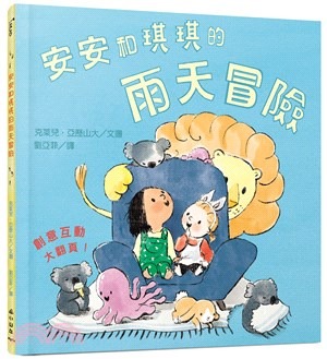 小山丘 安安和琪琪的雨天冒險
