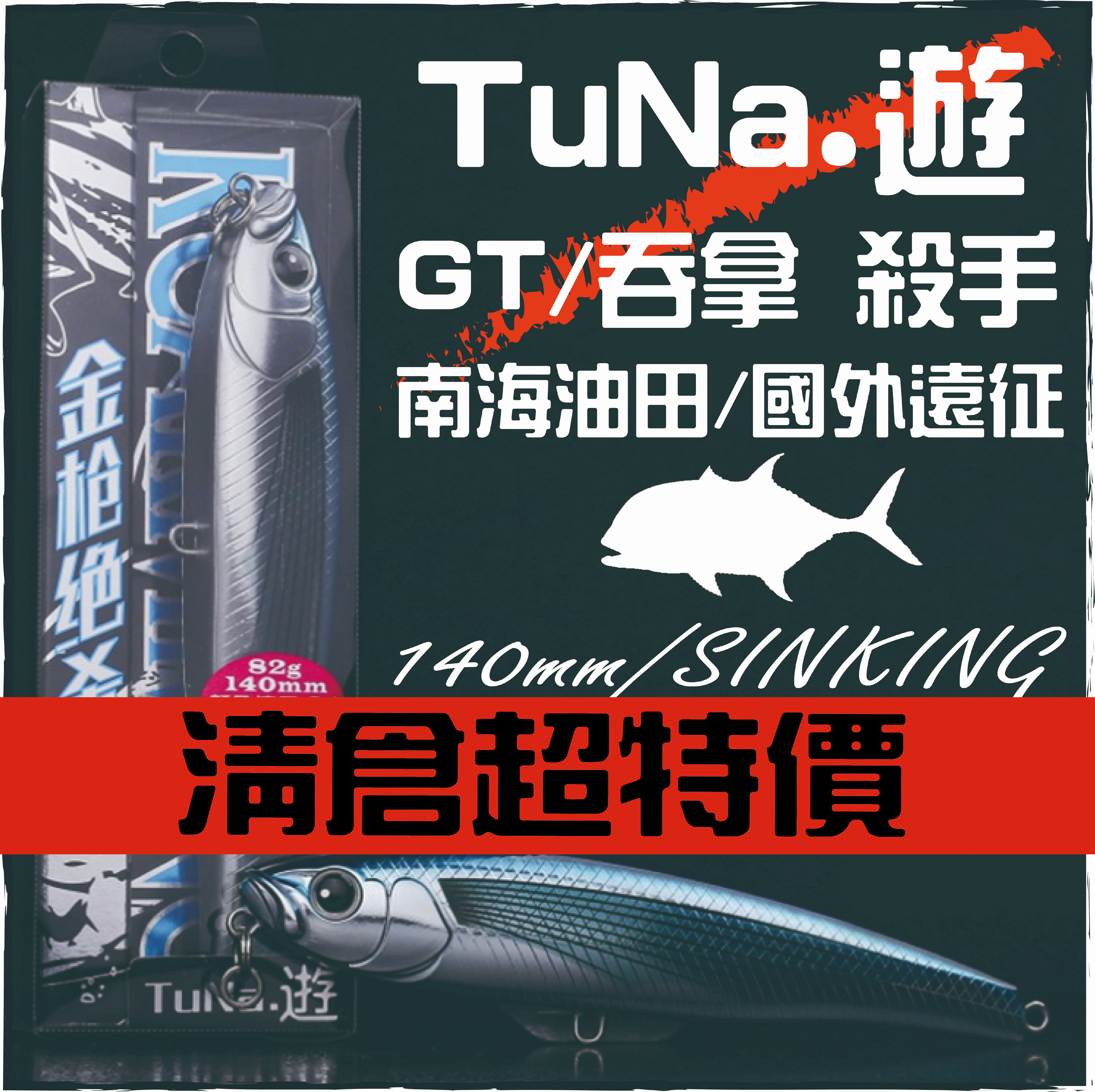 TuNa.遊SINK-PEN 140S 82g