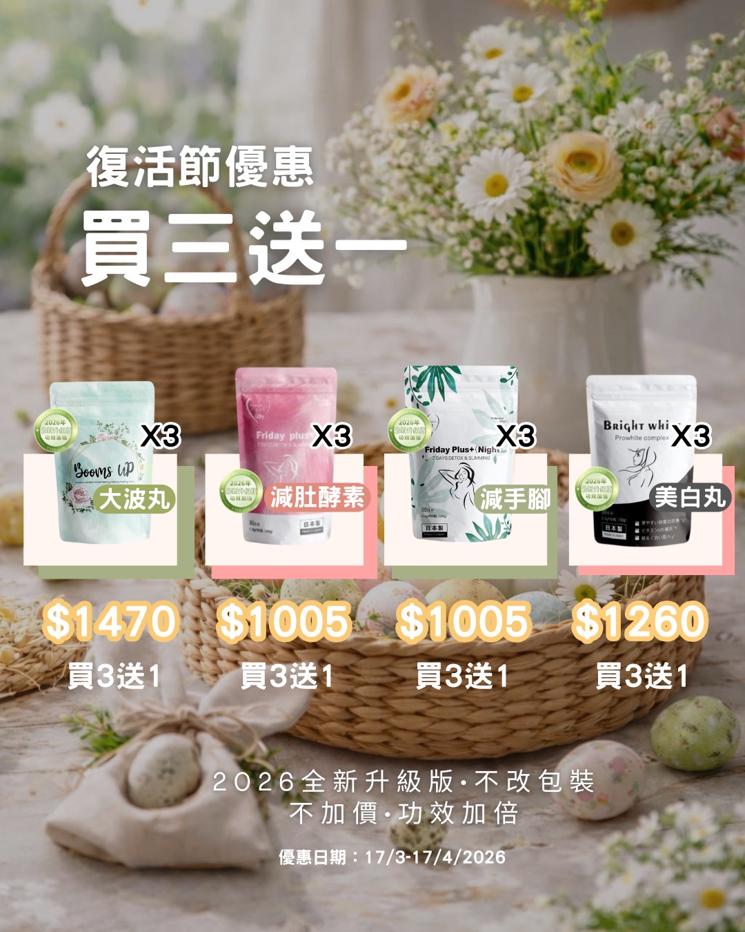 買3送1包（不限set）