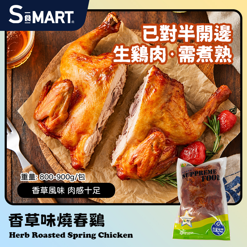 香草味春雞（已開邊）