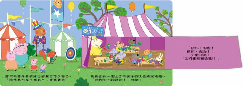 台灣書團-京甫 粉紅豬小妹可愛翻翻書系列-泥巴嘉年華