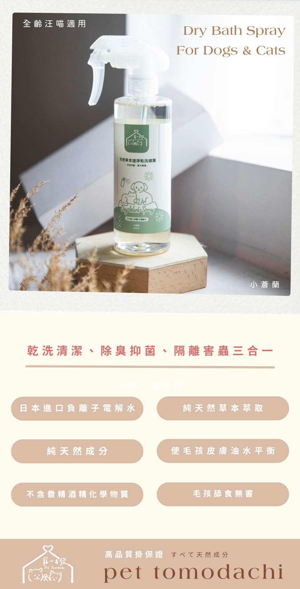 寵心出發 | 懶得洗系列 天然草本速淨乾洗噴霧 - 小倉蘭 300ml