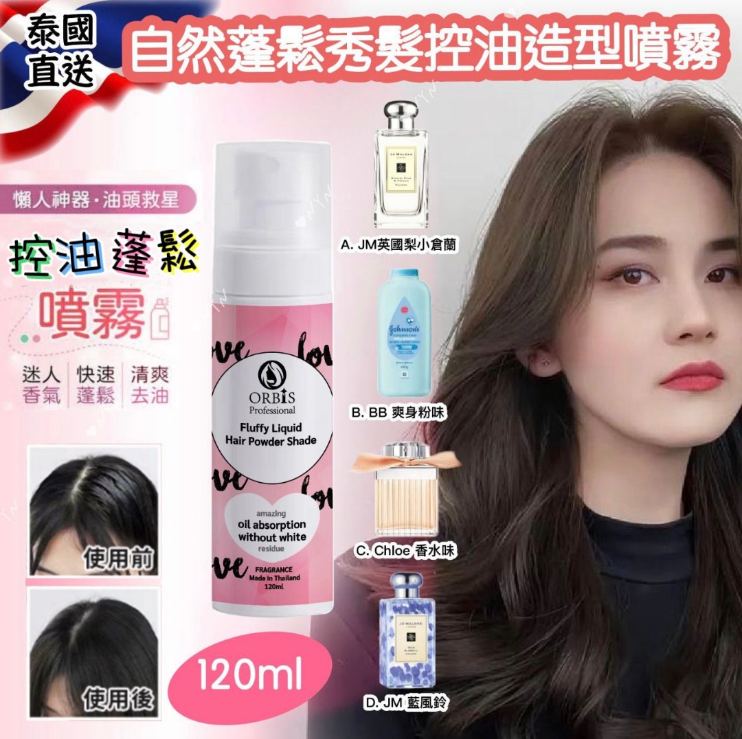 【預訂】泰國直送香水味蓬鬆秀髮控油造型噴霧 120ml