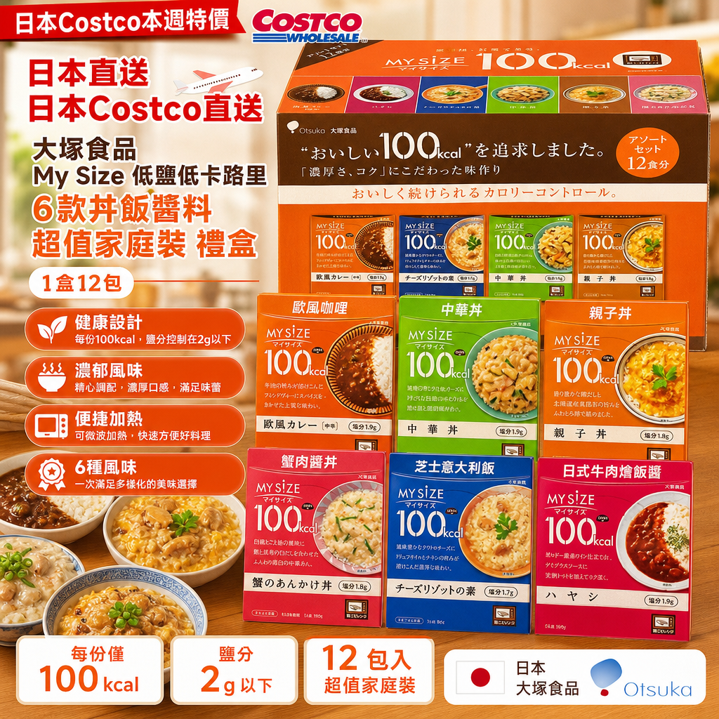 日本直送 日本Costco本週特價  日本Costco直送 日本 大塚食品 My Size 低鹽低卡路里 6款丼飯醬料 料理調味料 超值家庭裝 禮盒 (1盒12包