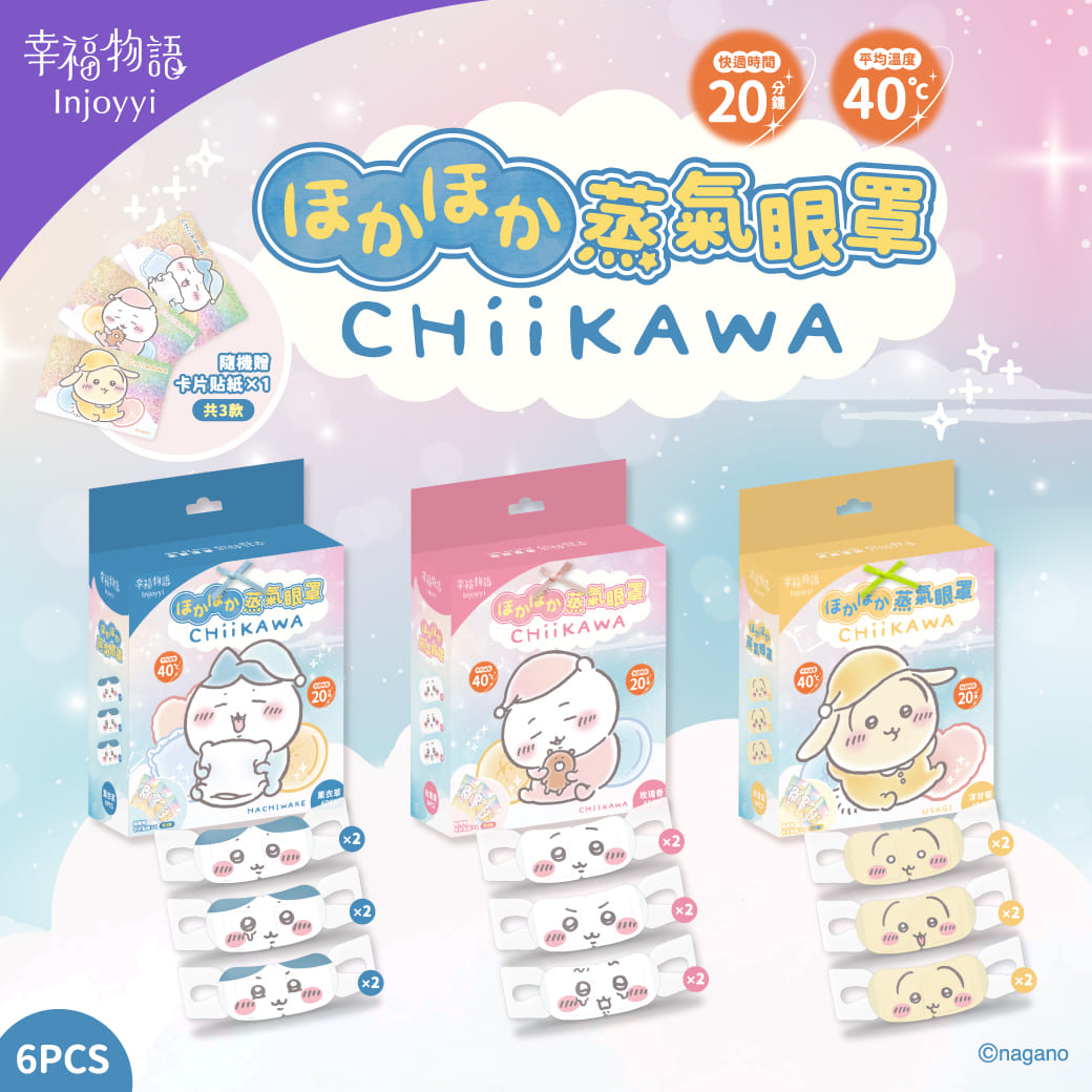 【台灣】CHIIKAWA 蒸氣眼罩（三款可選）