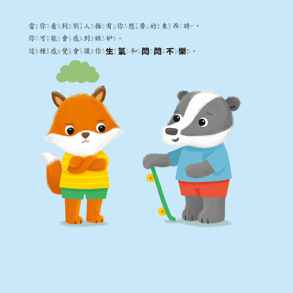 小五南 感到嫉妒的小狐狸：社會情緒學習（SEL）：化解嫉妒／親切待人【情緒百寶箱】