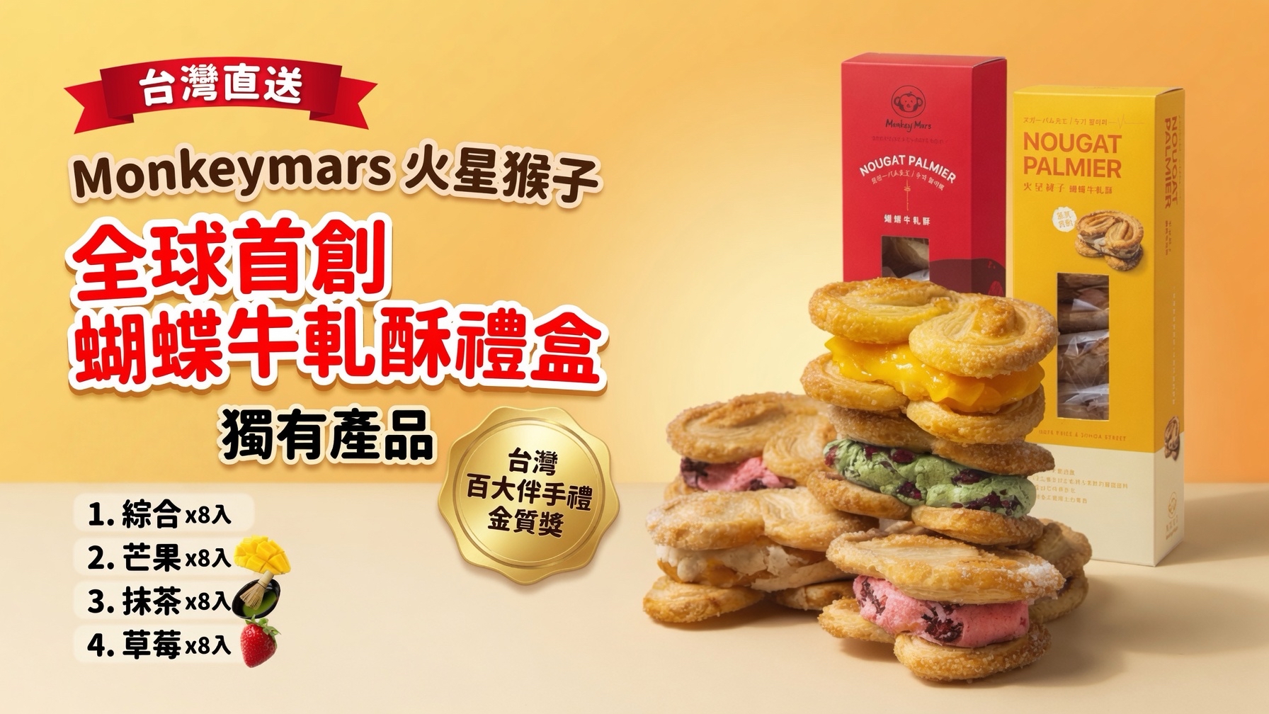 台灣直送 Monkeymars 火星猴子  全球首創蝴蝶牛軋酥禮合 火星猴子獨有產品