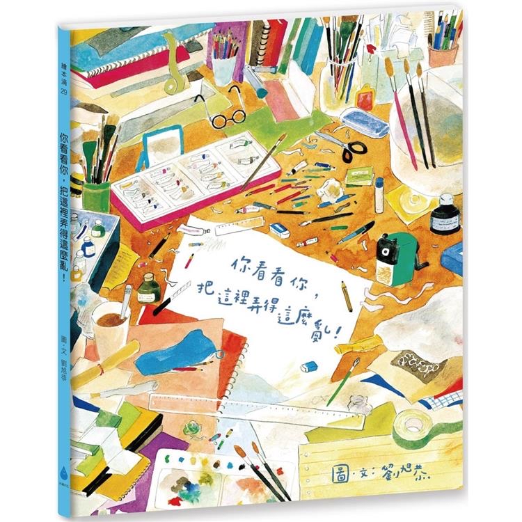 🔸預購貨品🔸你看看你，把這裡弄得這麼亂！（新版）