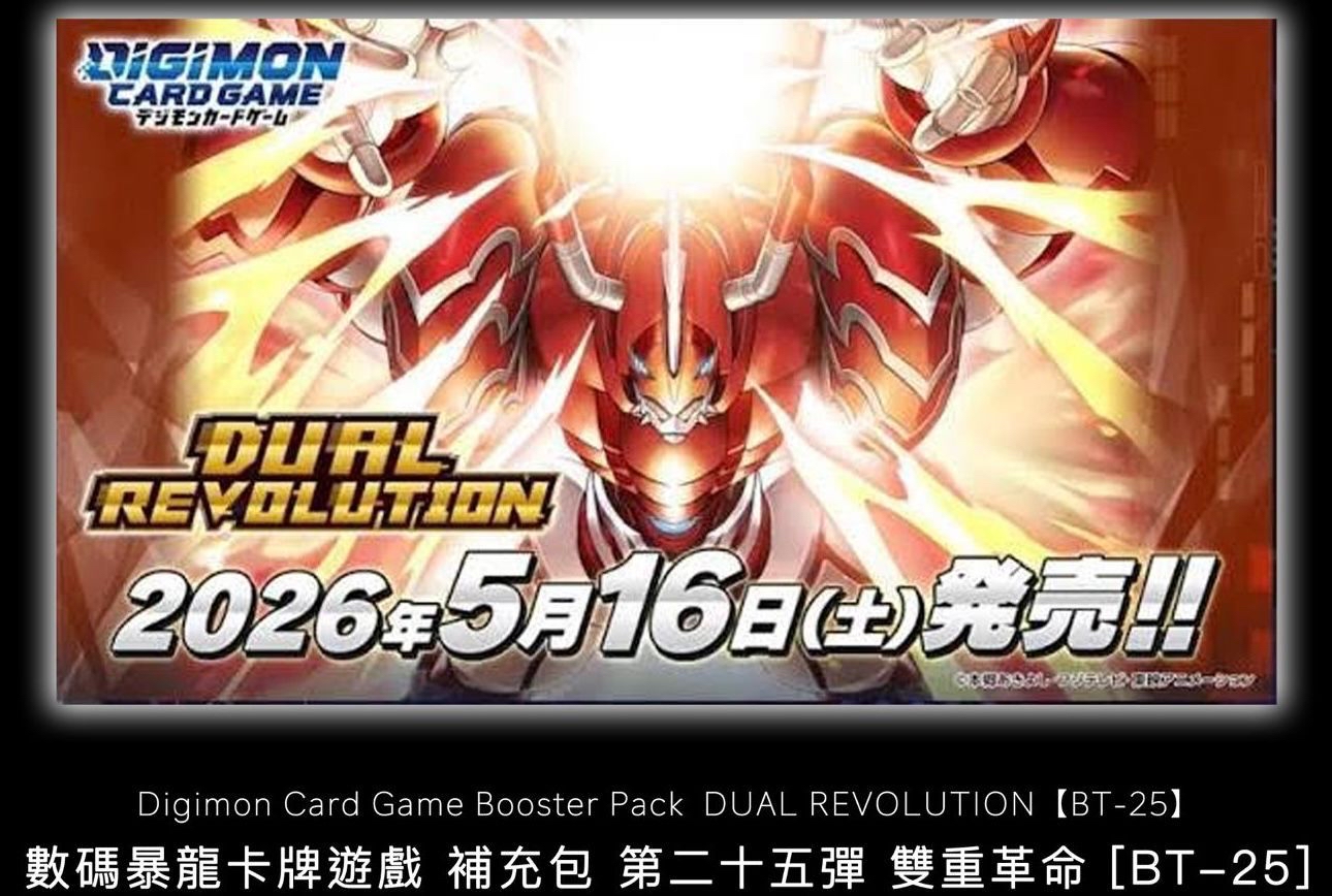 【預訂】數碼暴龍 DIGIMON CARD GAME 補充包 第二十五彈 雙重革命 [BT-25]