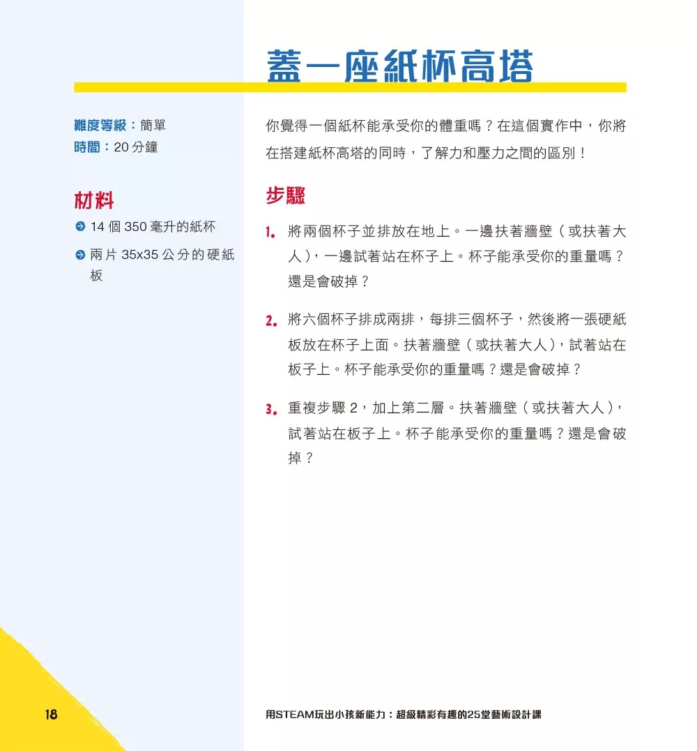 碁峰 用STEAM玩出小孩新能力：超級精彩有趣的25堂工程建造課