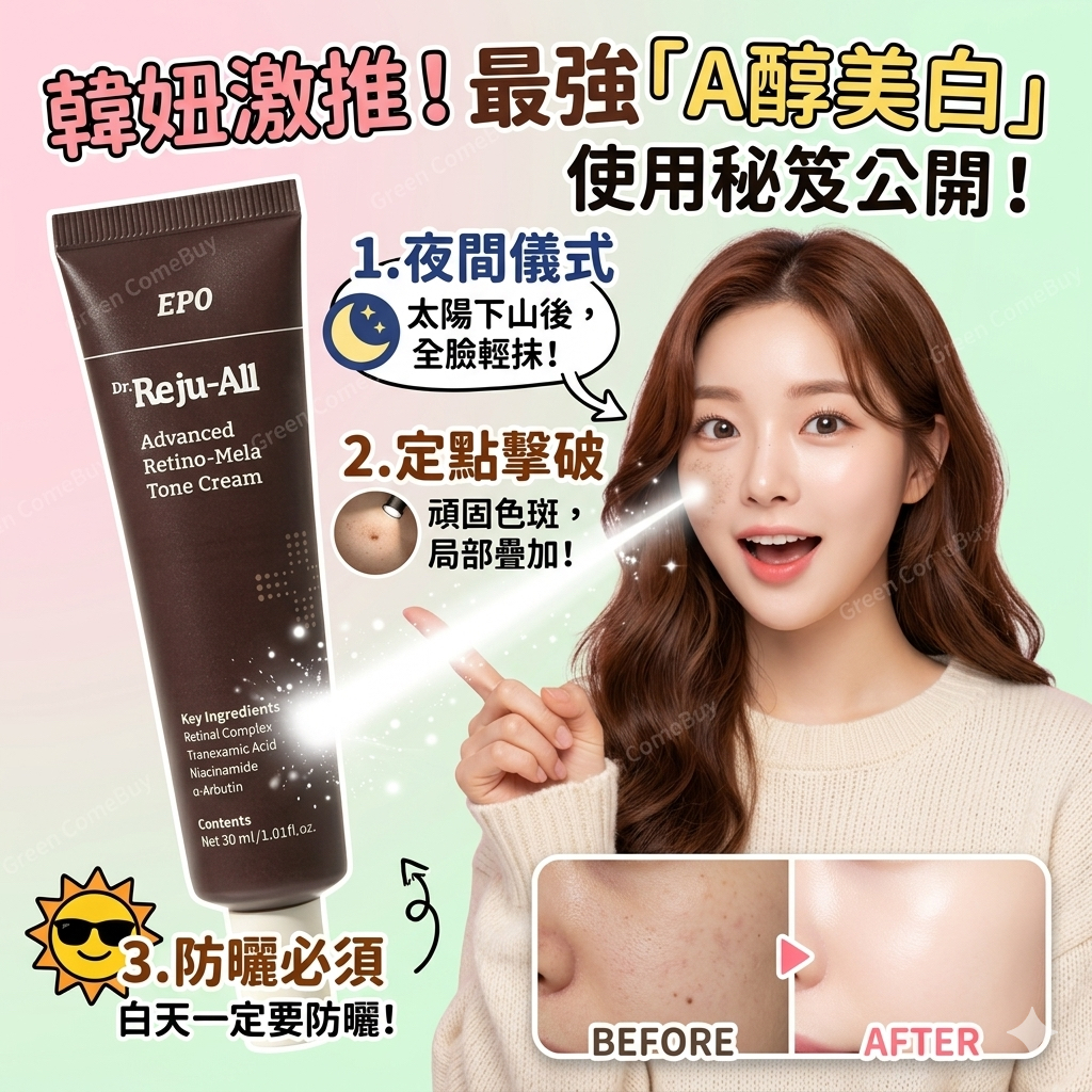 Dr.Reju-All 進階煥顏霜 (Advanced Retino-Mela Tone Cream)