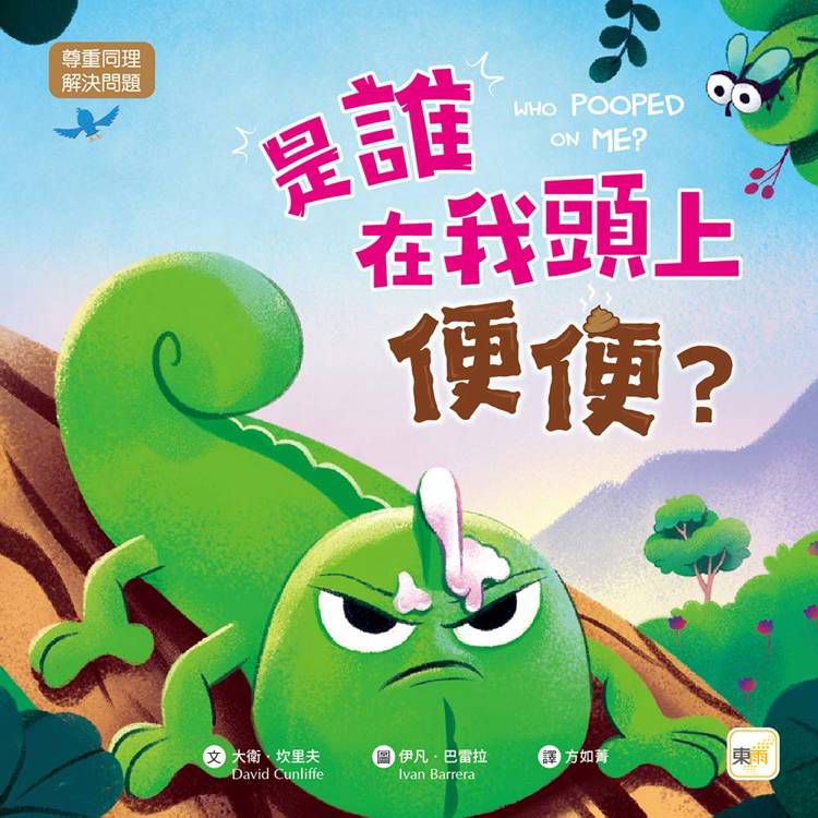 東雨 是誰在我頭上便便？【品格教育繪本：尊重同理／解決問題】