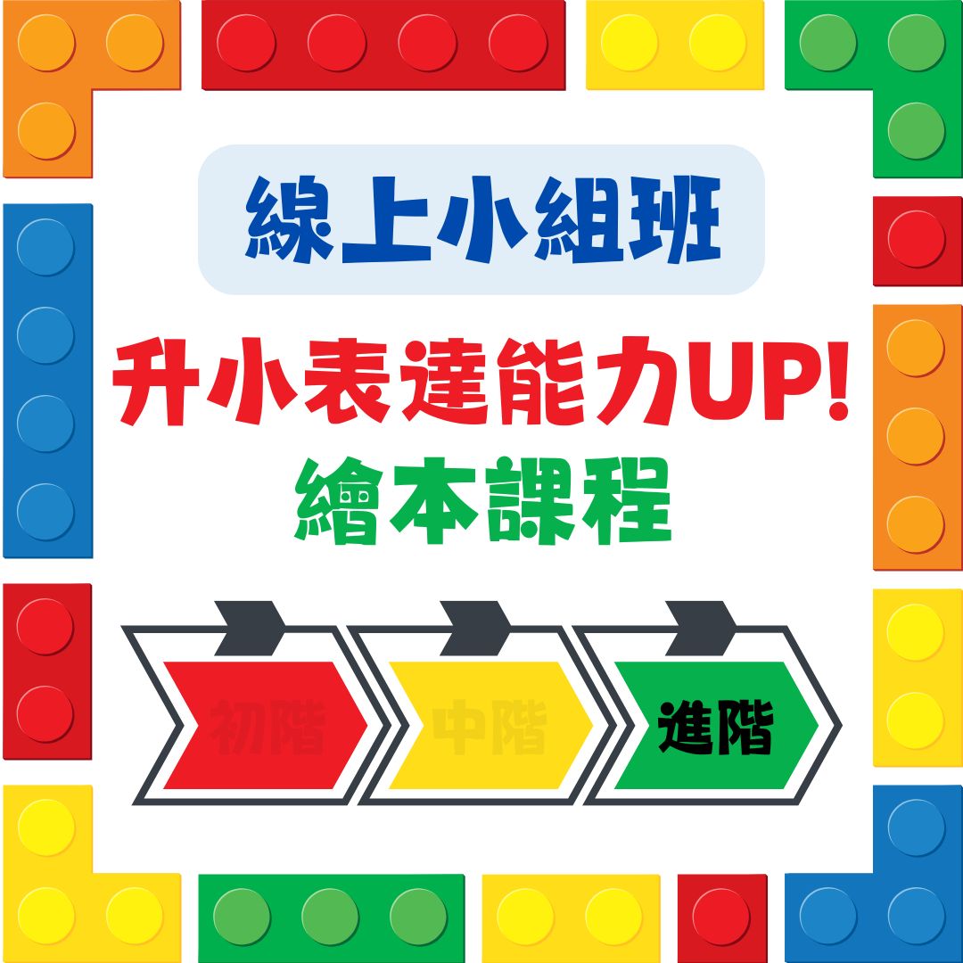 【進階班】升小表達能力UP!繪本課程｜適合K2&3｜線上小組班｜共4堂