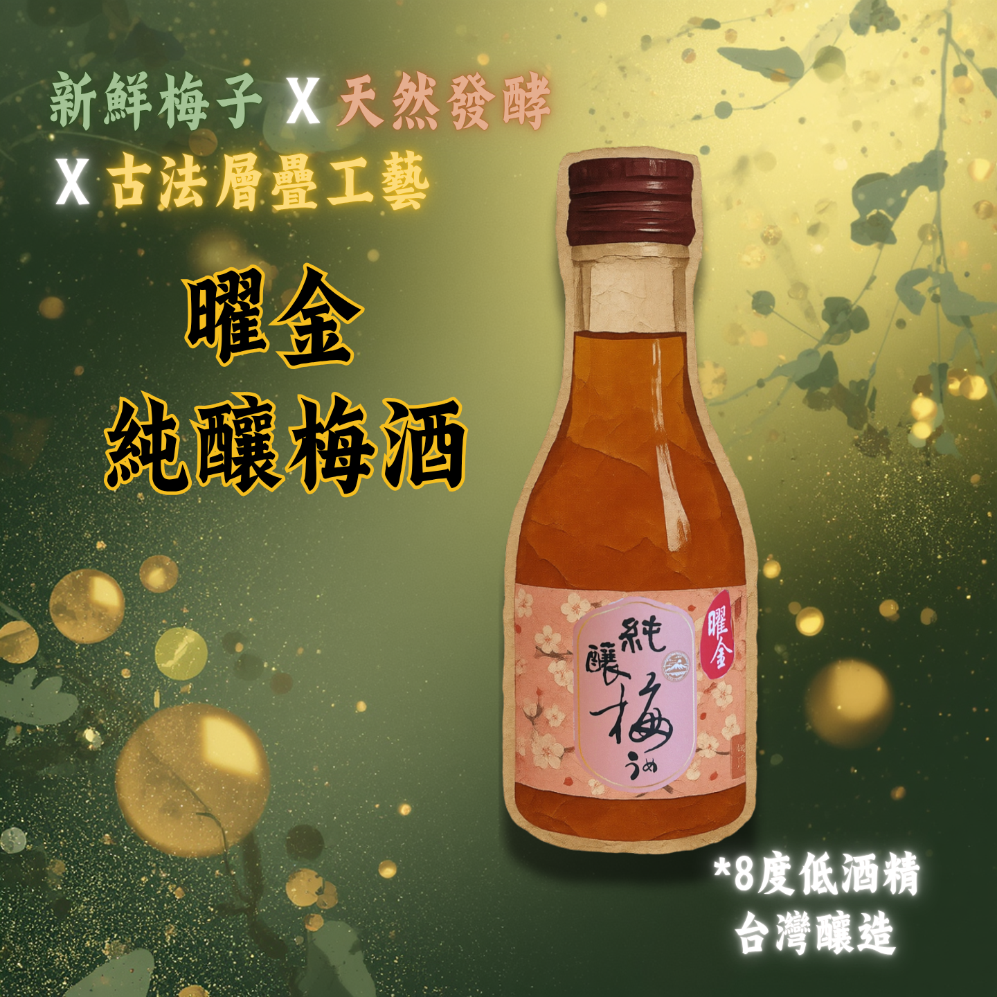 曜金 純釀梅酒 Goldflare Umeshu