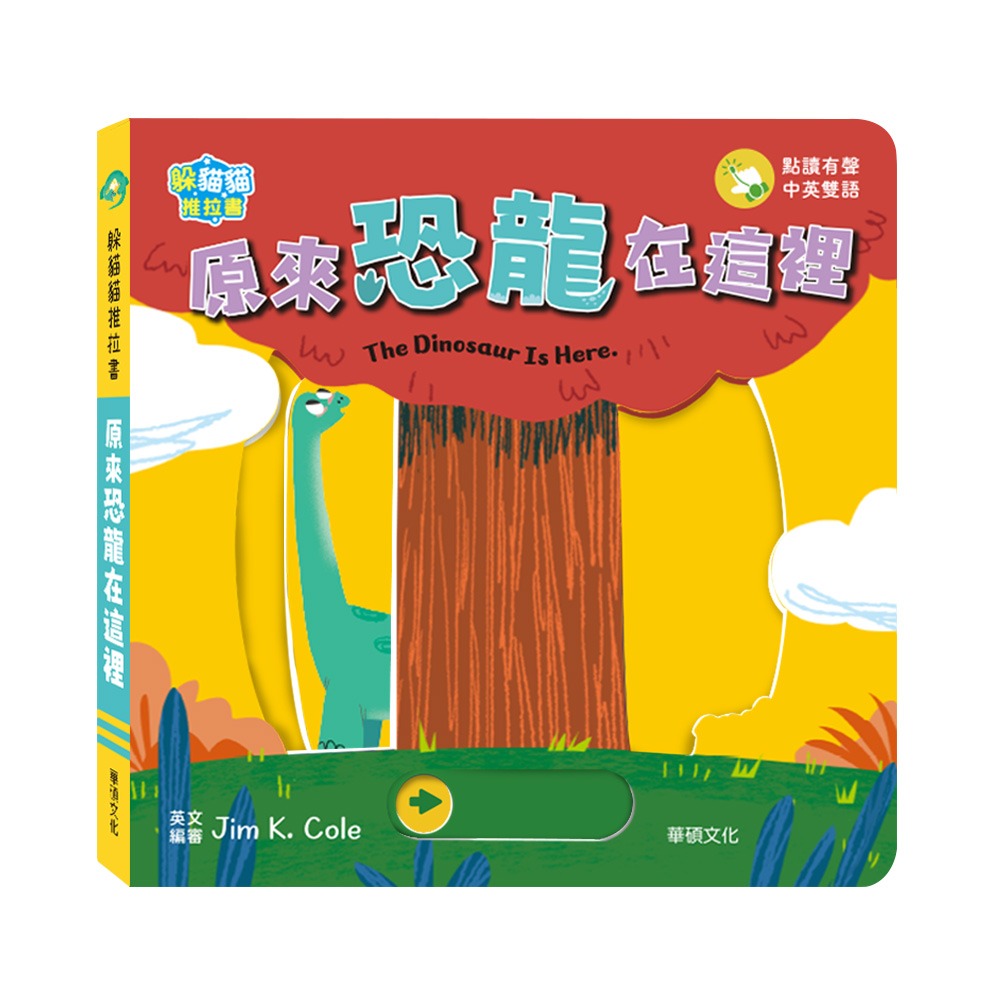 華碩 躲貓貓推拉書：原來恐龍在這裡