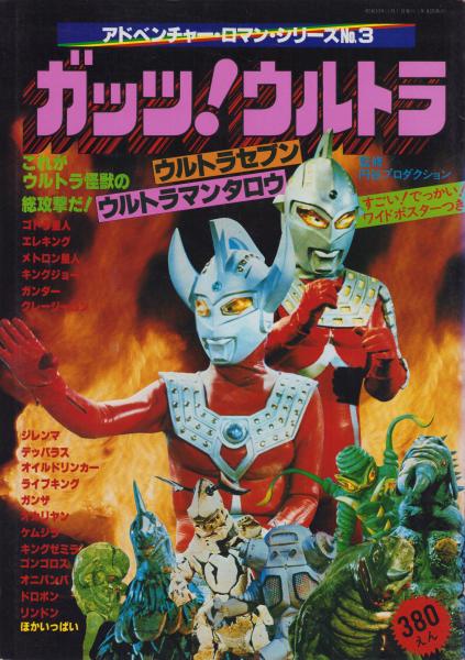 (激罕) 日本特撮 < 加油! ULTRAMAN 超冒險浪漫系列3 > 1978 B4大型特刊