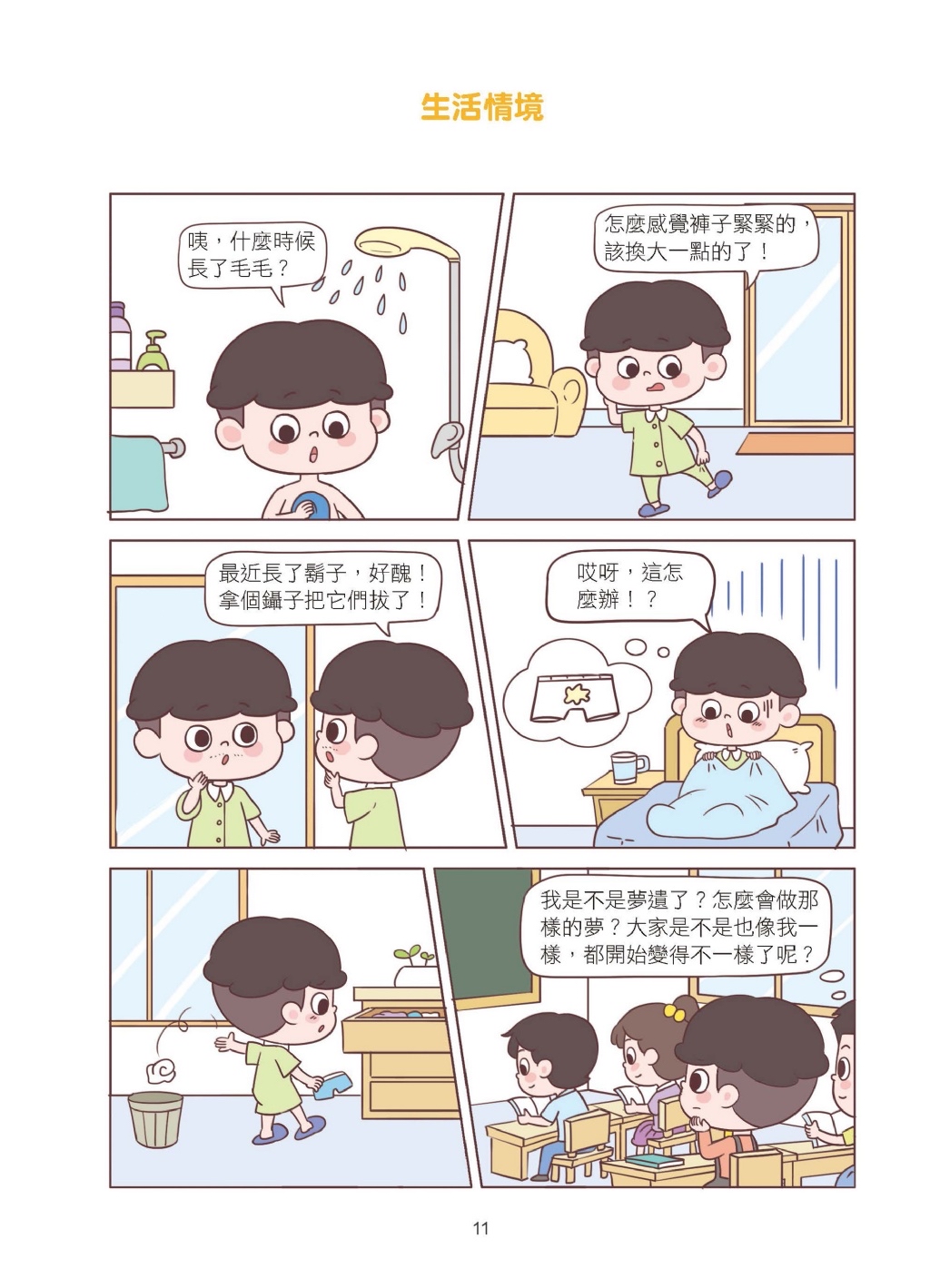 京采 漫畫小學生自信心理課：成長篇