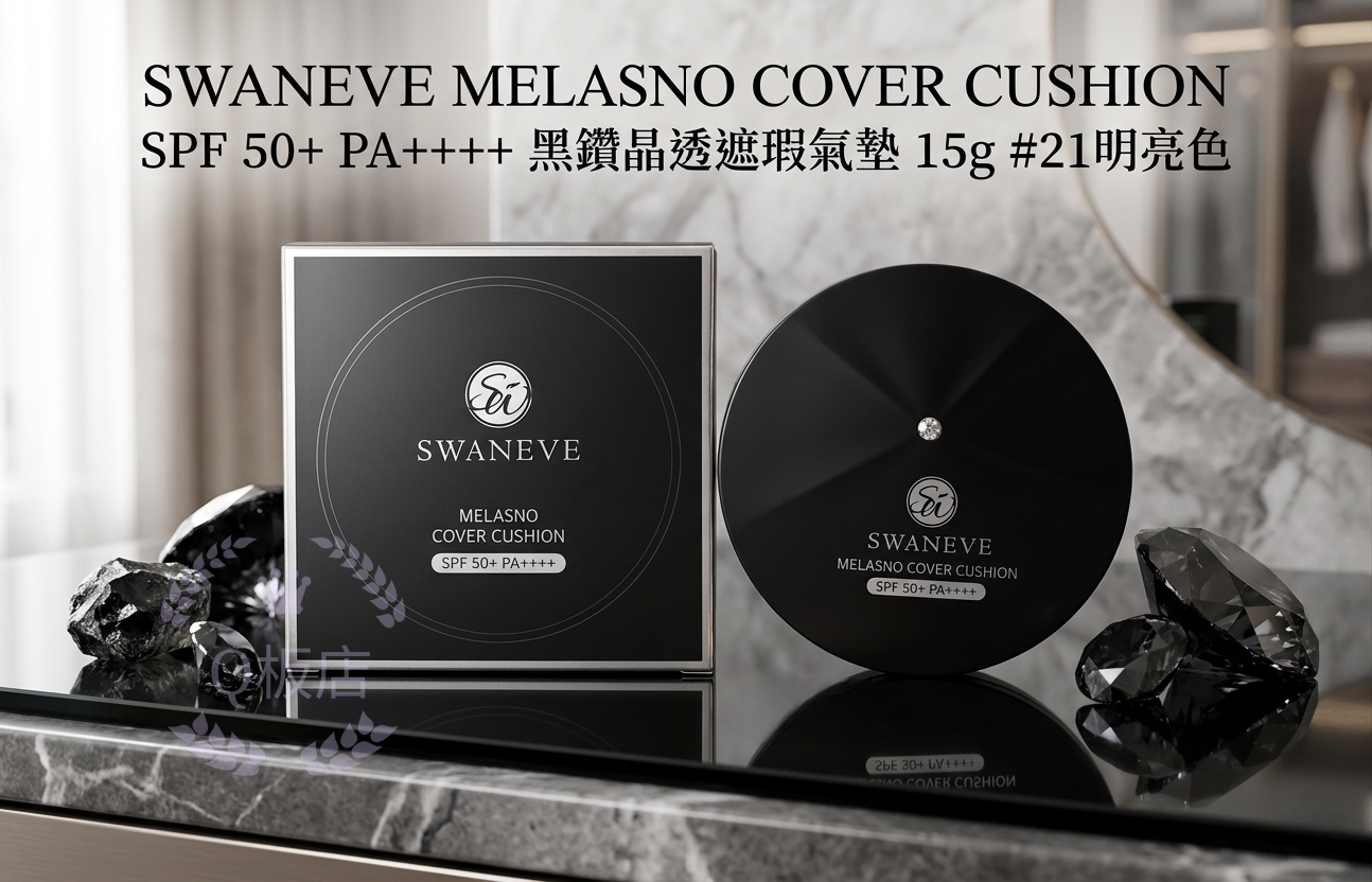 SWANEVE MELASNO COVER CUSHION SPF 50+ PA++++ 黑鑽晶透遮瑕氣墊 15g #21明亮色