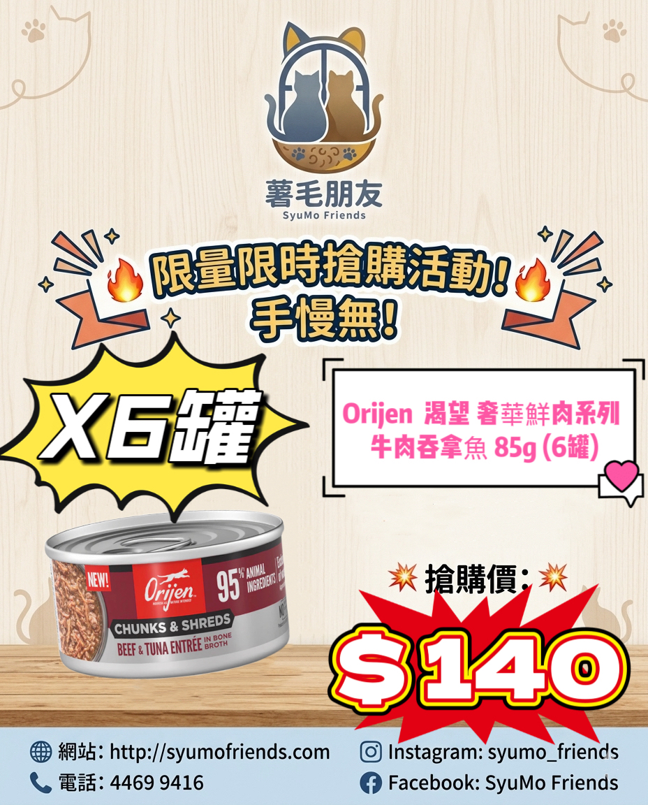 Orijen  渴望 奢華鮮肉系列 牛肉吞拿魚 85g (6罐)