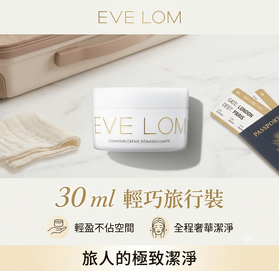 EVE LOM Cleanser 卸妝膏  (30ml)