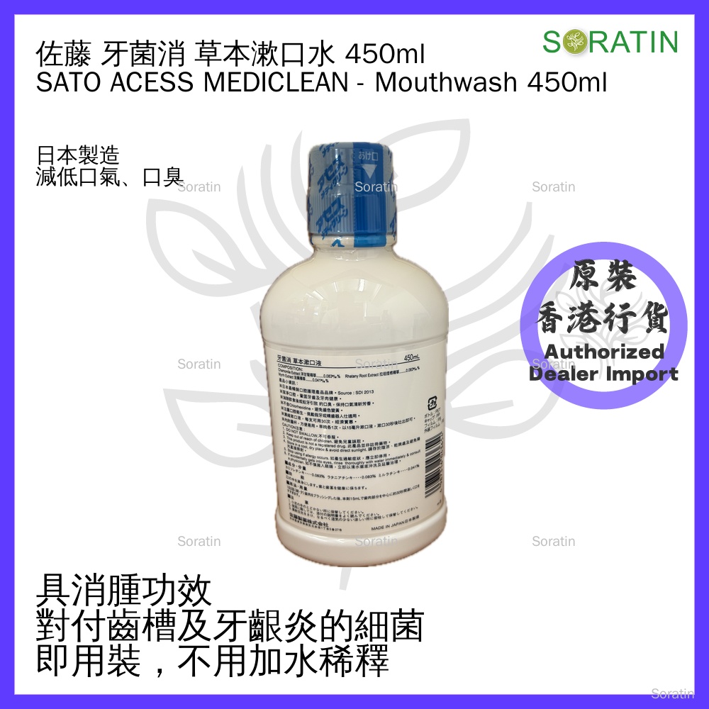 佐藤 SATO 牙菌消 草本漱口液 (漱口水) 450毫升  (香港行貨)  ACESS MEDICLEAN - Mouthwash 450ml  (Authorized Dealer Import)