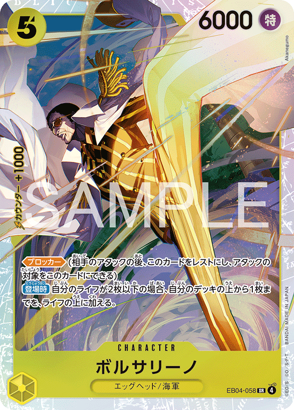 EB04-058 波爾薩利諾 SR