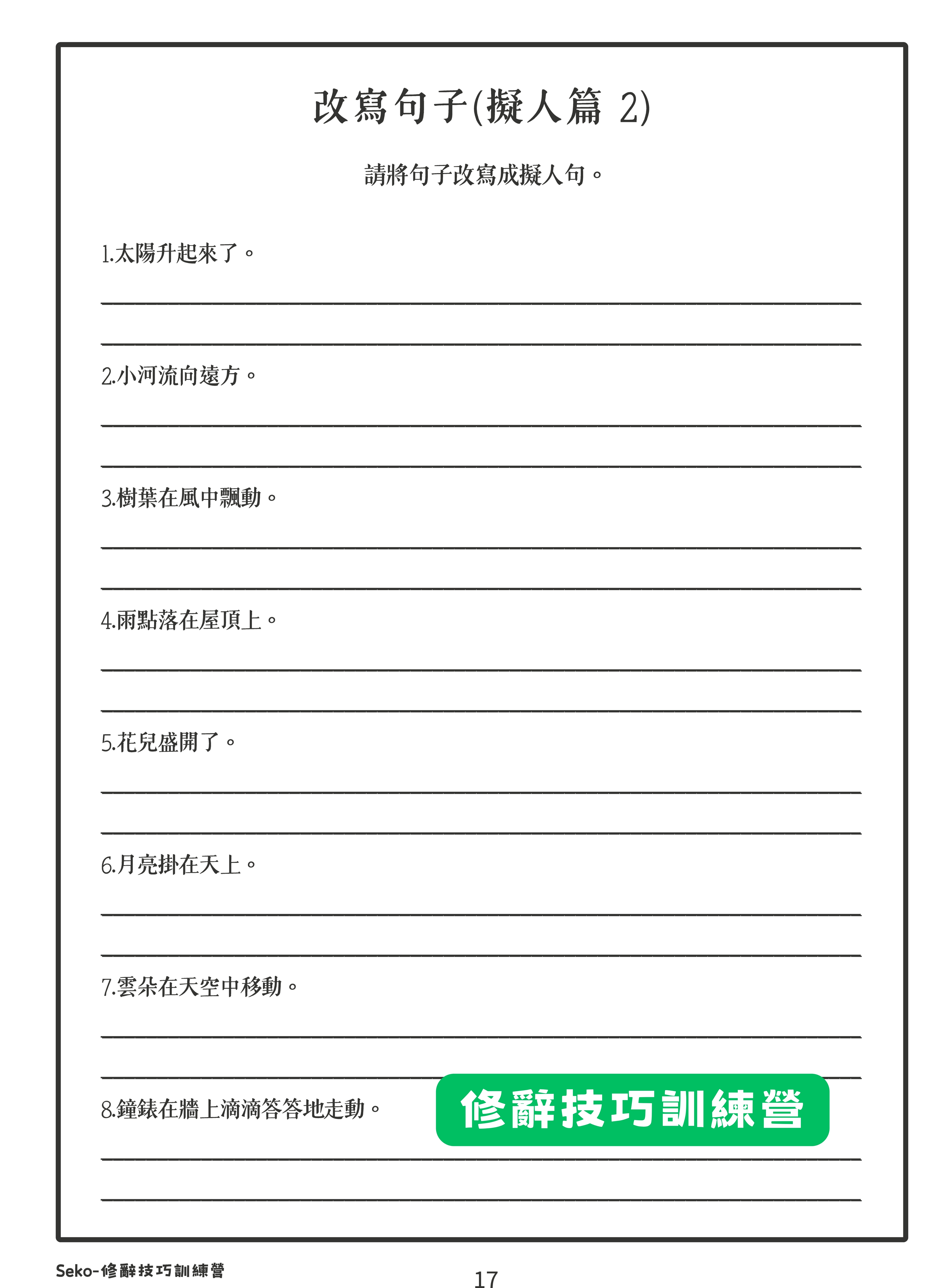 修辭技巧訓練營