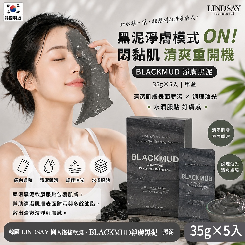 【預訂】韓國 LINDSAY 懶人搖搖軟膜 (1盒5入) #BLACKMUD 淨膚黑泥