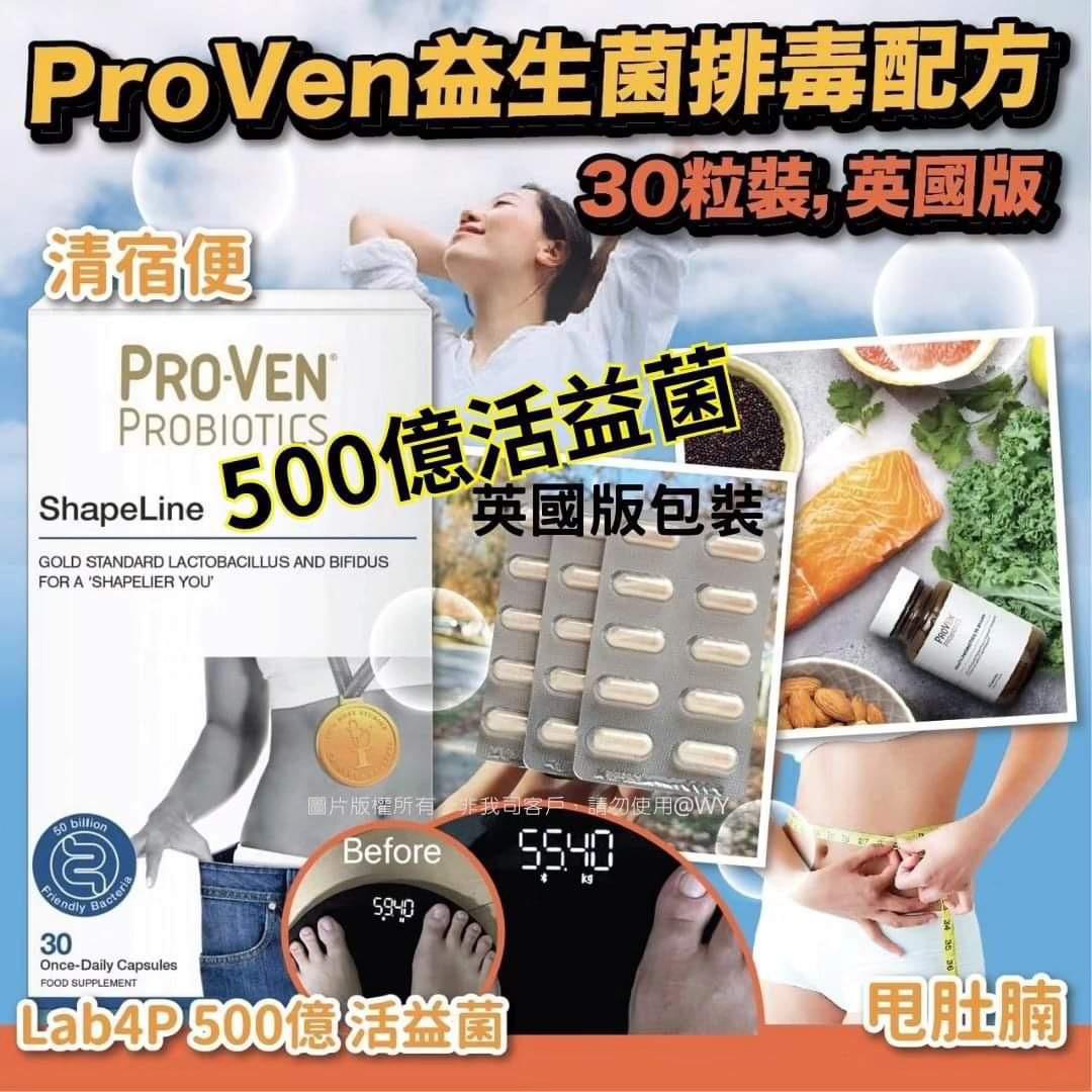 PROVEN益生菌排毒配方（30粒裝，英國版） 最新版💙💙