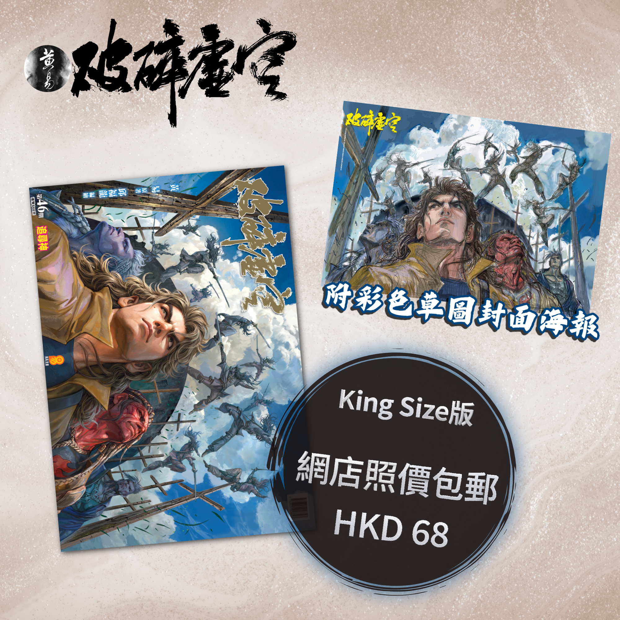 包郵＊漫畫《破碎虛空》－第46期King Size版 (附彩色草圖封面海報)